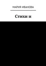 Стихи и - Иванова Мария
