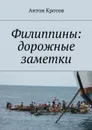 Филиппины: дорожные заметки - Кротов Антон