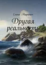 Другая реальность - Мариныч Елена