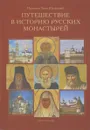 Путешествие в историю русских монастырей - Иеромонах Тихон (Полянский)