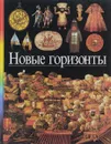 Новые горизонты - Терез Биттар,Жан-Поль Дювьоль,Филипп Жакен,Мари-Жозе Ламот-Велтер,Ален Мюссе,Кармен Валь Жюлиан