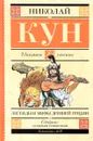 Легенды и мифы Древней Греции - Кун Н.А.