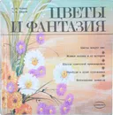 Цветы и фантазия - Черней Евгения Николаевна, Ширева Лионилла Константиновна
