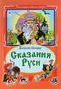 Сказания Руси - Виталий Лиходед