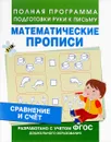 Математические прописи. Сравнение и счет - Е. В. Смирнова