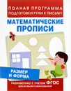 Математические прописи. Размер и форма - Е. В. Смирнова