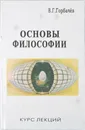 Основы философии. Курс лекций - Горбачев В. Г.