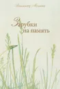 Зарубки на память - Владимир Мельник