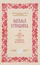 100 ответов на главные вопросы - Наталья Степанова