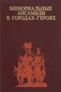 Мемориальные ансамбли в городах-героях - А. К. Зайцев