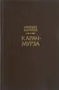 Карач-Мурза. Богатыри проснулись - Михаил Каратеев