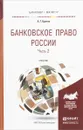 Банковское право России. В 2 частях. Часть 2. Учебник - А. Г. Братко