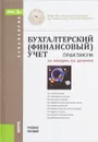 Бухгалтерский (финансовый) учет. Практикум. Учебное пособие - И. В. Бахолдина, Ю. В. Щербинина