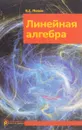 Линейная алгебра. Учебное пособие - В. С. Попов