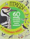 Птицы. 60 птиц, которых должен знать каждый - Е. Ю. Снегирева