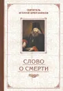 Избранные творения. Слово о Смерти - Святитель Игнатий Брянчанинов