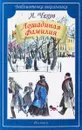 Лошадиная фамилия - А. Чехов