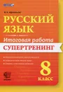 Русский язык. 8 класс. Итоговая работа. Супертренинг - В. Н. Афанасьева