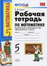 Математика. 5 класс. Рабочая тетрадь к учебнику Н. Я. Виленкина и др. - Т. М. Ерина