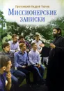 Миссионерские записки - Протоиерей Андрей Ткачев