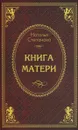 Книга матери - Наталья Степанова