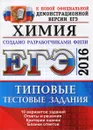 ЕГЭ 2016. Химия. Типовые тестовые задания - Ю. Н. Медведев