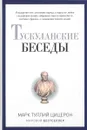 Тускуланские беседы - Марк Туллий Цицерон