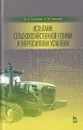 Испытание сельскохозяйственной техники и энергосиловых установок: Учебное пособие - О. И. Поливаев, О. М. Костиков