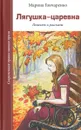 Лягушка-царевна - Марина Гончаренко
