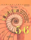 Биология. 5-6 классы. Планируемые результаты. Карта прохождения рабочей программы. Учебное пособие - З. Г. Гапонюк