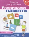 Развиваем память. 6-7 лет. Рабочая тетрадь - С. Е. Гаврина, Н. Л. Кутявина, И. Г. Топоркова, С. В. Щербинина