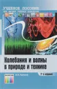 Колебания и волны в природе и технике. Компьютеризированный курс. Учебное пособие - В. И. Каганов