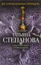 29 отравленных принцев - Степанова Т.Ю.