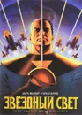 Звёздный свет - Марк Миллар