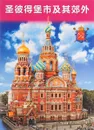 Санкт-Петербург и пригороды (+ карта) - Евгений Анисимов
