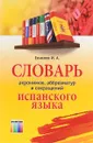 Словарь акронимов, аббревиатур и сокращений испанского языка - И. А. Алексеев