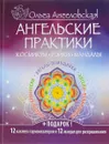 Ангельские практики - Ольга Ангеловская