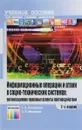 Информационные операции и атаки в социотехнических системах. Организационно-правовые аспекты противодействия. Учебное пособие для вузов - Г. А. Остапенко, Е. А. Мешкова