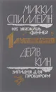 Микки Спиллейн. Не убежишь, Финней. Дейв Кин. Западня для прокурора - Микки Спиллейн, Дейв Кин