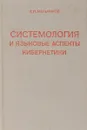 Системология и языковые аспекты кибернетики - Г. П. Мельников