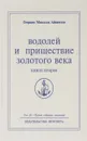 Омраам Микаэль Айванхов. Полное собрание сочинений в 32 томах. Том 26. Водолей и пришествие Золотого Века. Книга 2 - Омраам Микаэль Айванхов