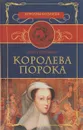 Королева порока - Эрнст Питаваль