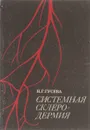 Системная склеродермия - Н. Г. Гусева