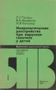 Неврологические расстройства при вирусном гепатите у детей - П. Г. Лекарь, В. А. Мищенко, И. В. Гользанд