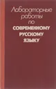 Лабораторные работы по современному русскому языку. Учебное пособие - Л. П. Демиденко, И. С. Козырев, Т. Г. Козырева, Е. С. Хмелевская