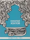 Пакистанские заметки - Хохлов Николай Петрович