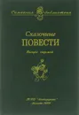 Сказочные повести. Выпуск 7 - Святослав Сахарнов,Вениамин Каверин,Александр Шаров,Глеб Пакулов,Аркадий Гайдар