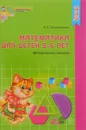 Математика для детей 5-6 лет. Методическое пособие - Е. В. Колесникова