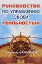 Руководство по управлению своей реальностью - Александр Маркитанов