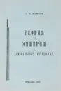 Теория и эмпирия в социальных процессах - А. М. Дерюгин